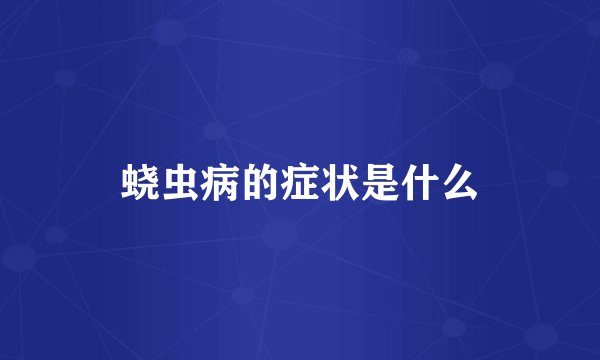 蛲虫病的症状是什么