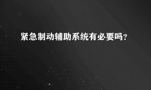 紧急制动辅助系统有必要吗？