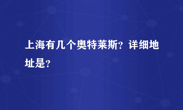 上海有几个奥特莱斯？详细地址是？