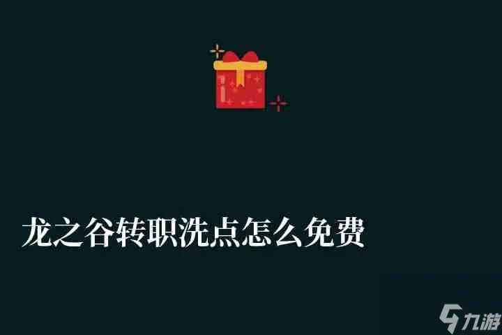龙之谷转职洗点怎么免费洗 职业介绍及转职职业推荐