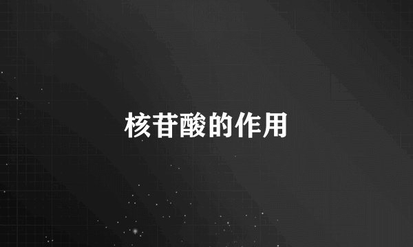 核苷酸的作用