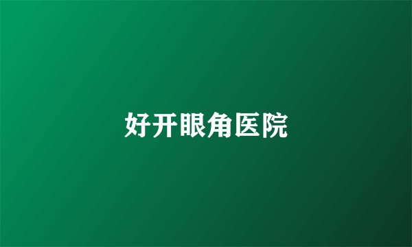 好开眼角医院