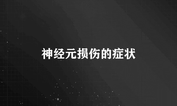 神经元损伤的症状