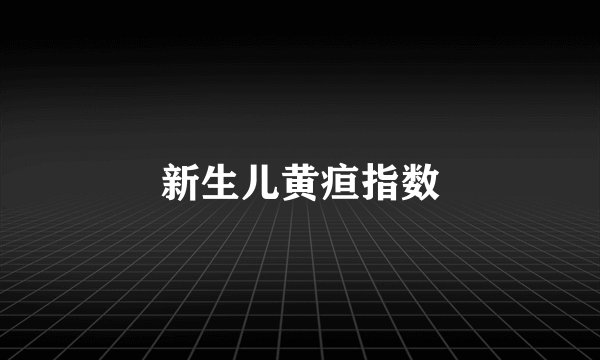 新生儿黄疸指数