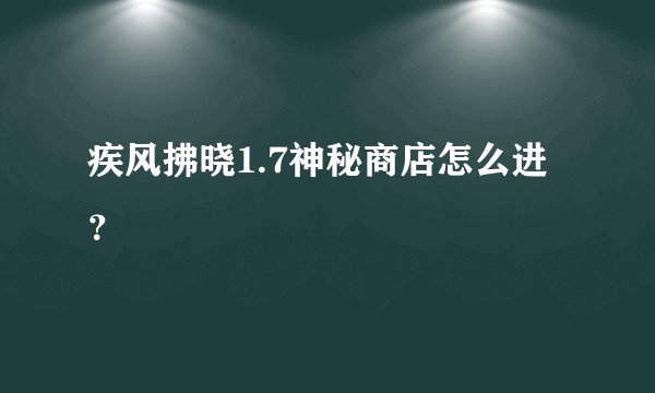 疾风拂晓1.7神秘商店怎么进？