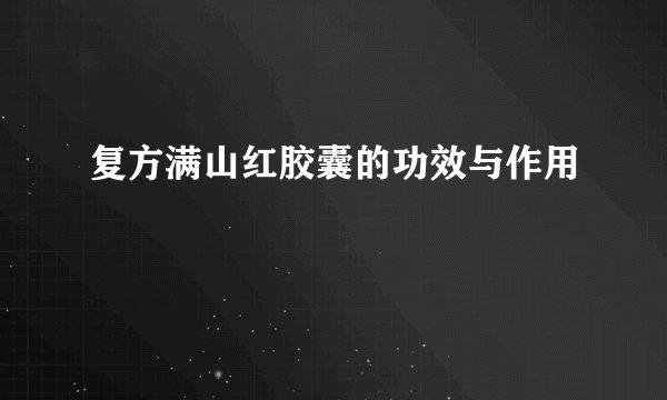 复方满山红胶囊的功效与作用