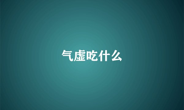 气虚吃什么