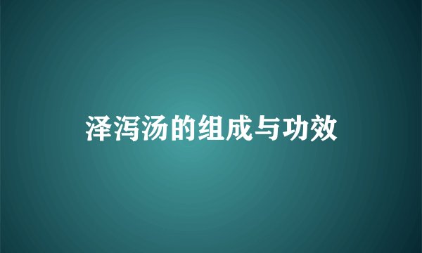 泽泻汤的组成与功效
