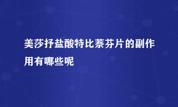 美莎抒盐酸特比萘芬片的副作用有哪些呢
