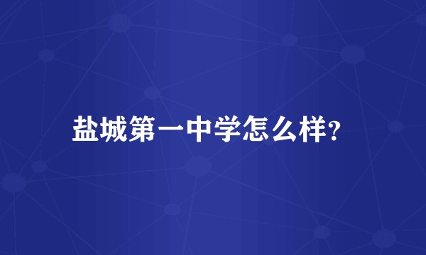 盐城第一中学怎么样？