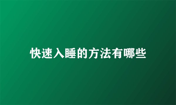 快速入睡的方法有哪些