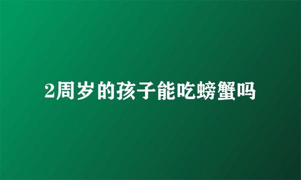 2周岁的孩子能吃螃蟹吗