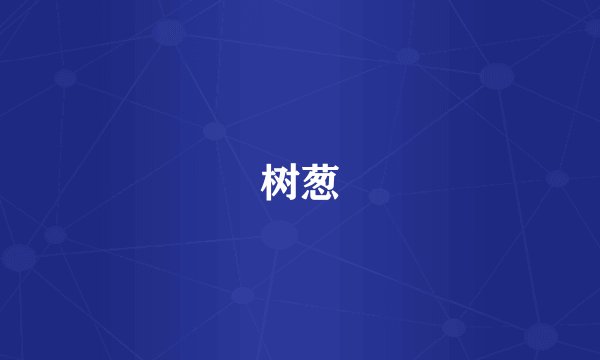 树葱