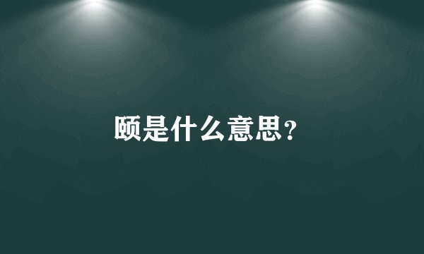 颐是什么意思？