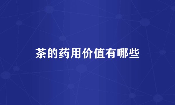 茶的药用价值有哪些