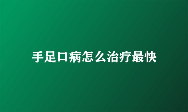 手足口病怎么治疗最快