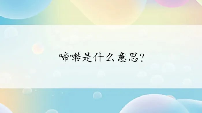 啼啭是什么意思?