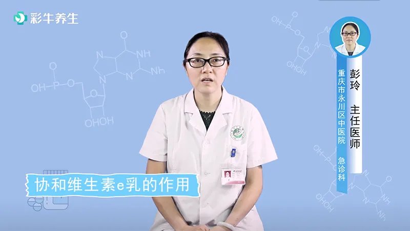  协和维生素e乳的作用