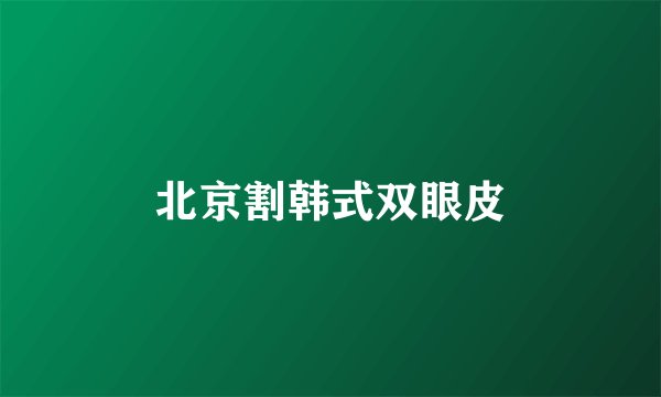 北京割韩式双眼皮