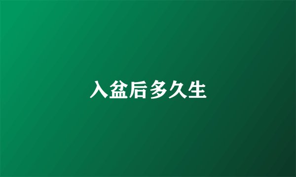 入盆后多久生