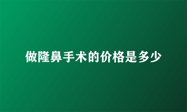 做隆鼻手术的价格是多少