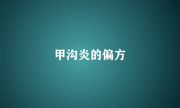 甲沟炎的偏方