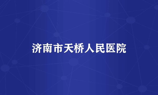 济南市天桥人民医院