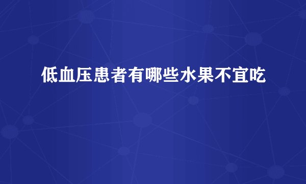 低血压患者有哪些水果不宜吃