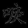 唳
