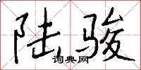 陆骏