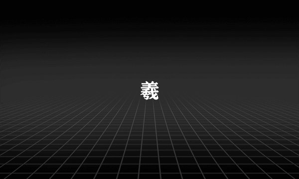 羲