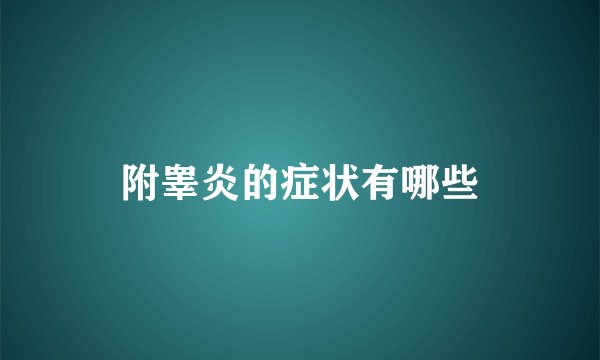 附睾炎的症状有哪些