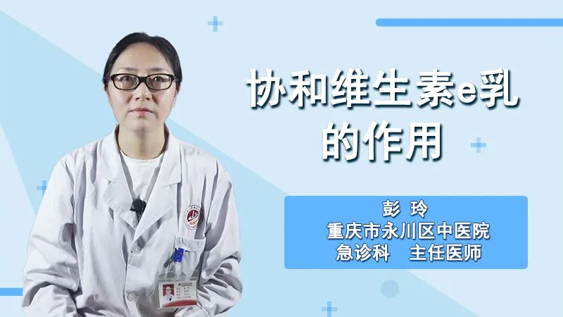  协和维生素e乳的作用