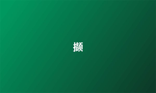 撷
