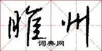 睢州