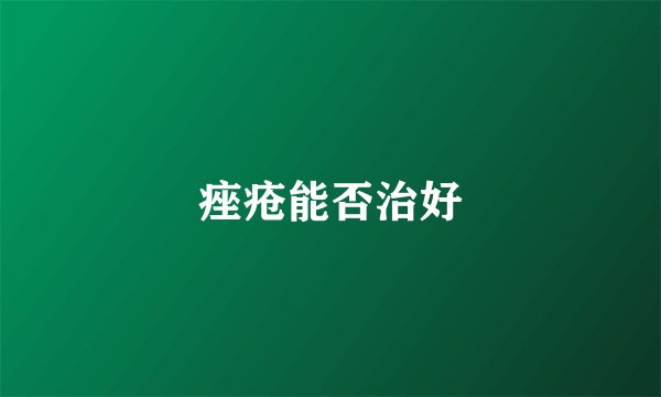 痤疮能否治好