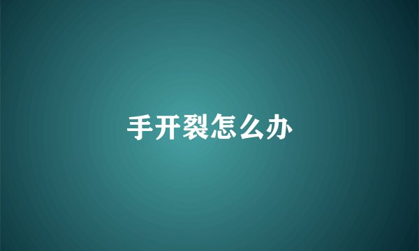手开裂怎么办