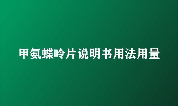 甲氨蝶呤片说明书用法用量