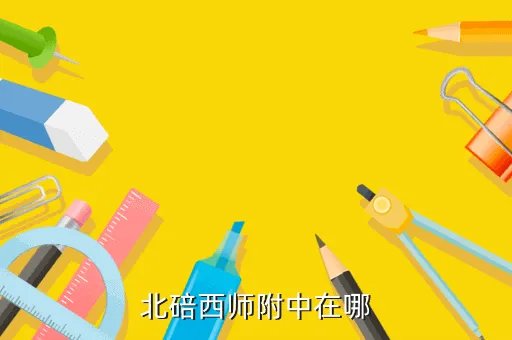 重庆西师附中地址，北碚西师附中在哪