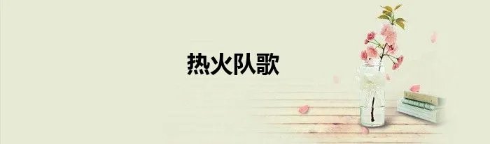 热火队歌