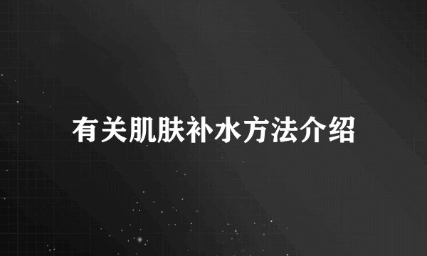 有关肌肤补水方法介绍