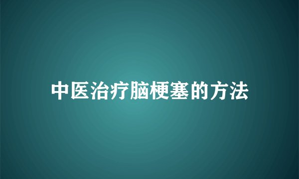 中医治疗脑梗塞的方法