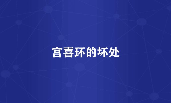 宫喜环的坏处
