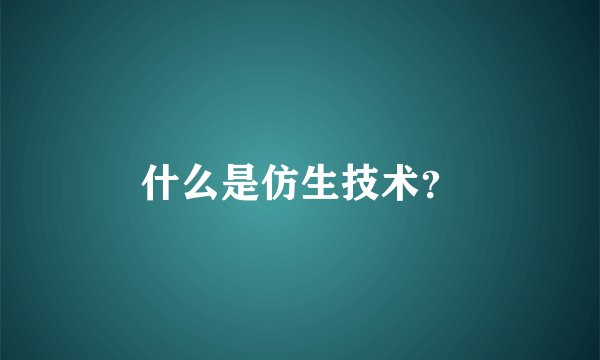什么是仿生技术?