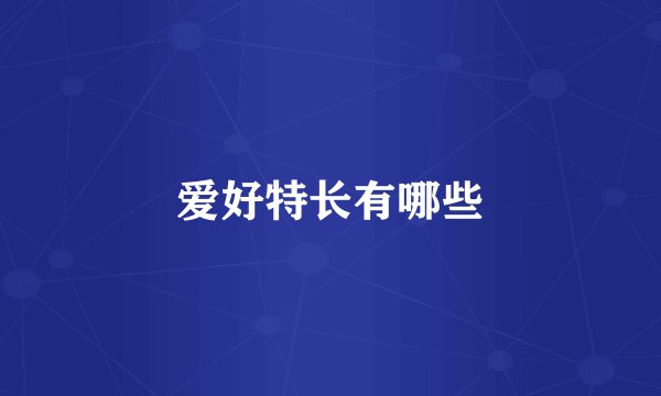爱好特长有哪些