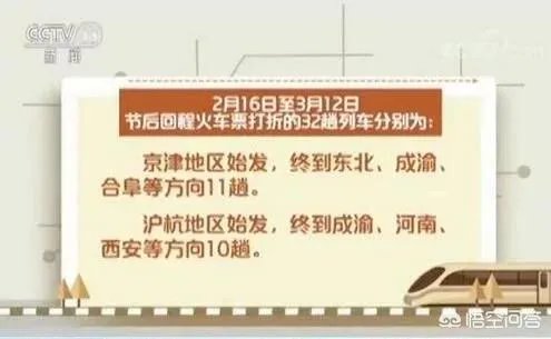 32趟火车票打折是怎么回事，2018春运哪些火车票打折？