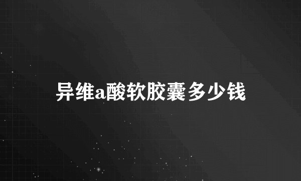 异维a酸软胶囊多少钱