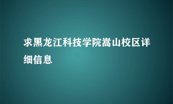 求黑龙江科技学院嵩山校区详细信息