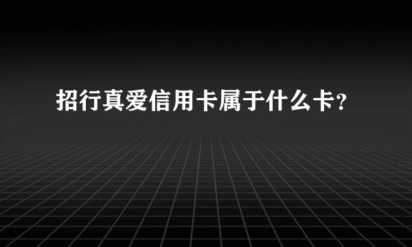 招行真爱信用卡属于什么卡？