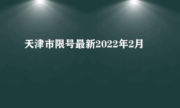 天津市限号最新2022年2月